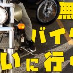 【無職】ぼっちは友達ではなくバイクを探す旅に出た