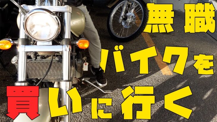 【無職】ぼっちは友達ではなくバイクを探す旅に出た