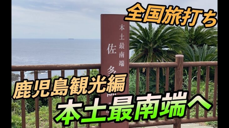 【全国旅打ち】鹿児島観光編！本土最南端へバイクで行ってみました！