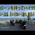 長野から新潟へ！ドローンを持ってバイク旅♪