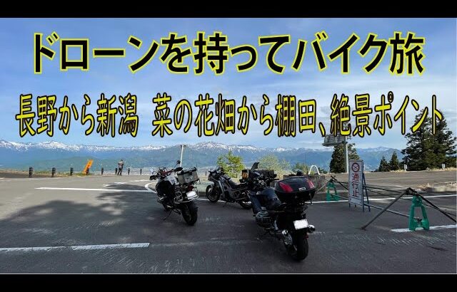 長野から新潟へ！ドローンを持ってバイク旅♪