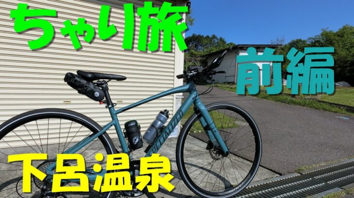 【クロスバイク】ちゃりで下呂温泉へ行ってみた！自転車旅　前編