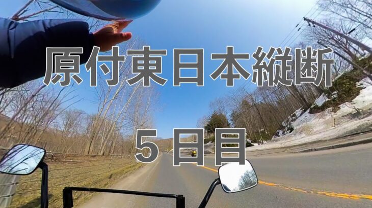 原付東日本縦断　５日目　〜旅の終わり〜