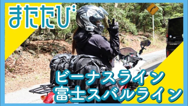 雨女たちの勝利【バイク女子】また旅！！