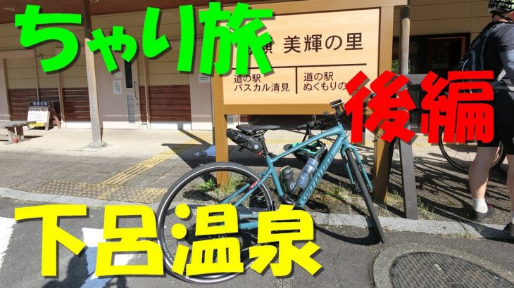 【クロスバイク】ちゃり旅　下呂温泉　後編　自転車ツーリング