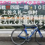 光花のロードバイクぶらり旅✨再戦‼️四国一周１０日目土佐久礼〜中村