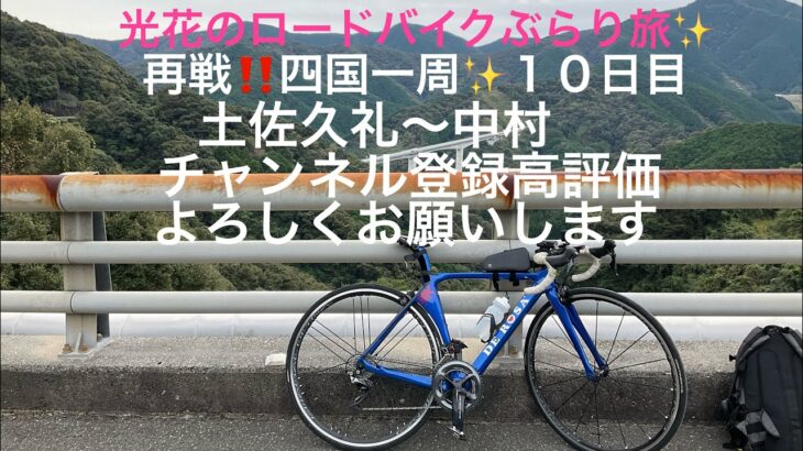 光花のロードバイクぶらり旅✨再戦‼️四国一周１０日目土佐久礼〜中村