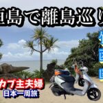 石垣島から行くおすすめの離島！水牛や原付に乗る旅【日本一周カブの旅】