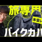 【ツーリング旅行】バイク旅専用バイクカバーを本音レビュー!!【キャンプツーリング】