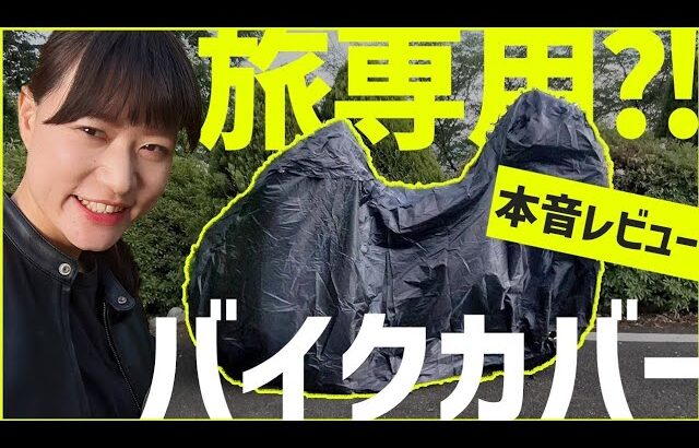 【ツーリング旅行】バイク旅専用バイクカバーを本音レビュー!!【キャンプツーリング】