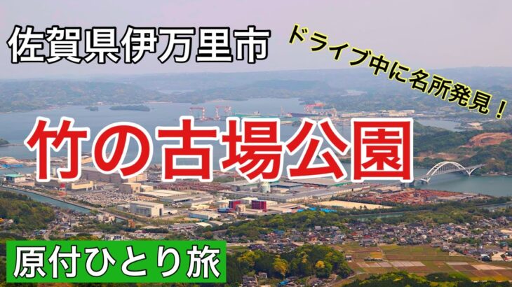 【原付ひとり旅】  佐賀県伊万里市「竹の古場公園」  #ドライブ #つつじ #ひとり旅