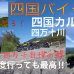 四国バイク旅✨絶景‼️【四国カルスト】【四万十鰻】【四万十川沈下橋】