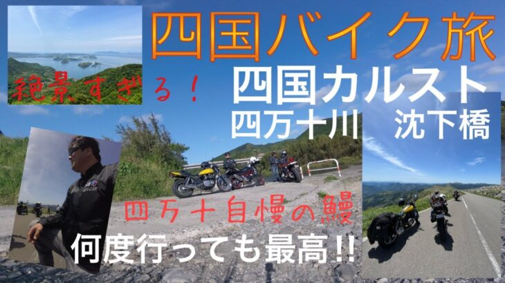 四国バイク旅✨絶景‼️【四国カルスト】【四万十鰻】【四万十川沈下橋】