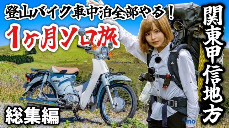 登山バイク車中泊全部やる！１ヶ月間の関東甲信付近ひとり旅の濃すぎる記録 総集編