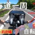 【vlog】北海道一周　自転車　一人旅（スタート前夜編）