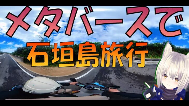 [xRメタバースツアー]石垣島をバーチャル観光　Part1　電動バイクでツーリング[360 VR]