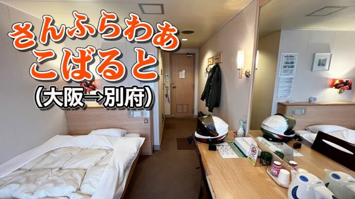 さんふらわあ「こばると」シングルデラックスでバイク船旅。大阪南港から別府まで約12時間の快適なフェリーバイク旅。【エンイチぶらり旅】