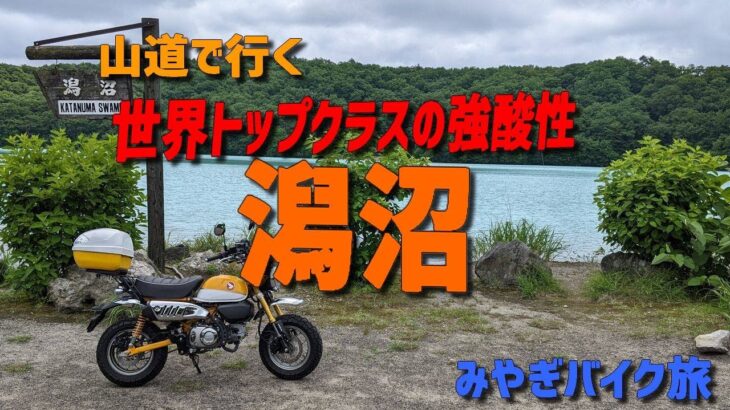 みやぎバイク旅、世界有数の強酸性カルデラ湖潟沼へ山道で行くモンキー125快適ツーリング。