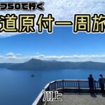 北海道原付一周旅 #18スーパーカブ50で行く！川上　摩周湖の大絶景　屈斜路湖とはまた違った良さがここにある
