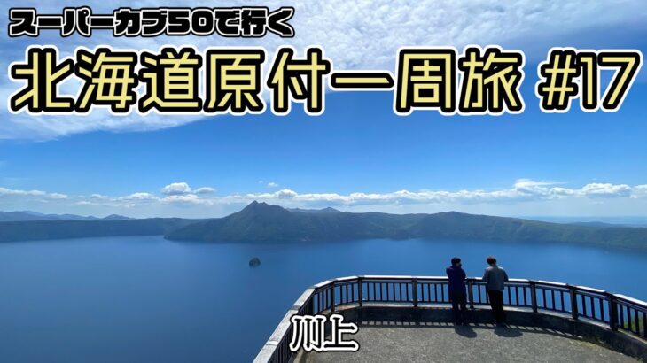 北海道原付一周旅 #18スーパーカブ50で行く！川上　摩周湖の大絶景　屈斜路湖とはまた違った良さがここにある