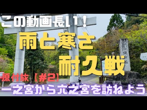 【#2】 原付バイクで武蔵国一之宮から六之宮を全部訪ねる旅Vlog！