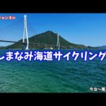 【ロードバイク しまなみ海道】2022.GW旅Vol.4 しまなみ海道サイクリング復路編