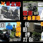 【総集編】2022年5月☆四国一周ツーリング☆1200キロ「全8日間」バイク旅