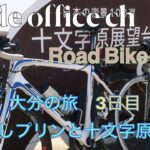 大分自転車旅3日目 　岡本屋地獄蒸しプリンと十文字原展望台