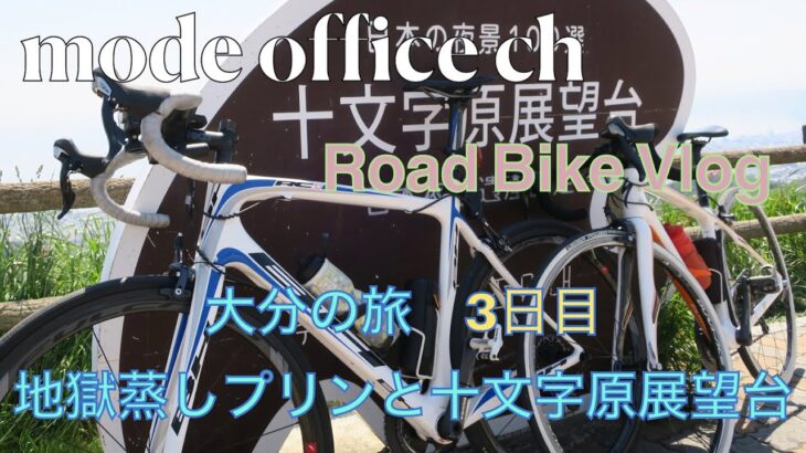 大分自転車旅3日目 　岡本屋地獄蒸しプリンと十文字原展望台