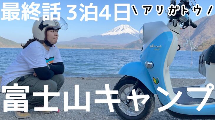 【最終話】3泊4日キャンプ旅！！富士山キャンプ🗻ゆるキャン△ビーノで聖地巡礼🏕原付バイクで80kmの旅🛵