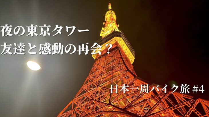 【日本一周バイク旅#4】 夜の東京タワー、友達と公園飲み【東京 八王子〜千葉 舞浜】