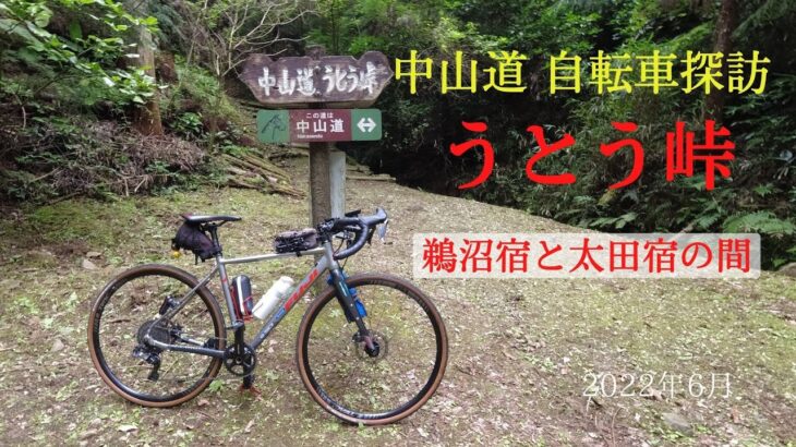 【自転車旅】中山道 5-1 うとう峠（岐阜県各務原市）修正版 2022年6月