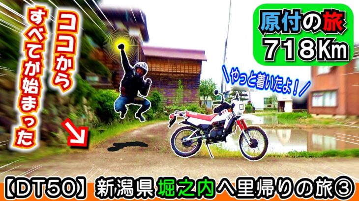 【原付50cc バイク旅 ③】DT50 新潟県堀之内へのツーリング③最終日！渋峠の絶景山岳ルートからついにゴールの「出発の地」へ！≪青春バイクDT50 里帰りのバイク旅③≫