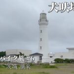 【日本一周バイク旅#6】犬吠埼灯台、あやめ祭り、そして大先輩【千葉 成田~茨城 潮来】