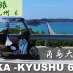 キャンツー バイク旅 6/15 大阪 → 九州 in 角島大橋
