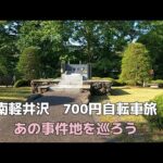 南軽井沢への700円自転車旅