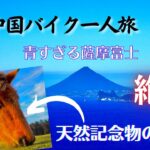 【節約バイク旅】九州中国めぐり8日目　佐多岬　パノラマパーク西原台　都井岬　道の駅なんごう