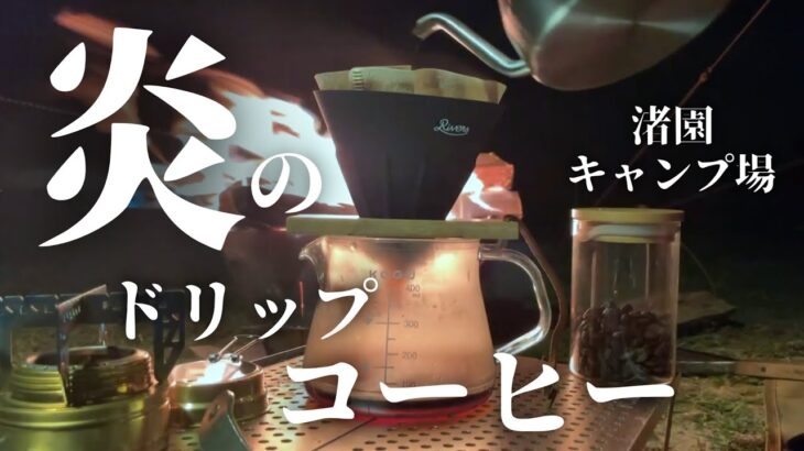 【ソロキャンプ】焚き火の炎に照らされるコーヒーを飲んで物思いに耽る／原付ｷｬﾝﾌﾟ旅8､9日目