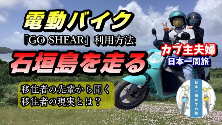 EVバイクで行く！石垣島のアクティビティを楽しむ旅