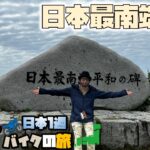 たつGの日本１周バイクの旅　日本最南端波照間島へ