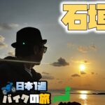 たつGの日本１周バイクの旅　石垣島の夕陽