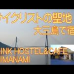 I-LINK HOSTEL ＆ CAFE SHIMANAMI　大切な自転車と泊まれるホテル　しまなみ海道のど真ん中にオープン