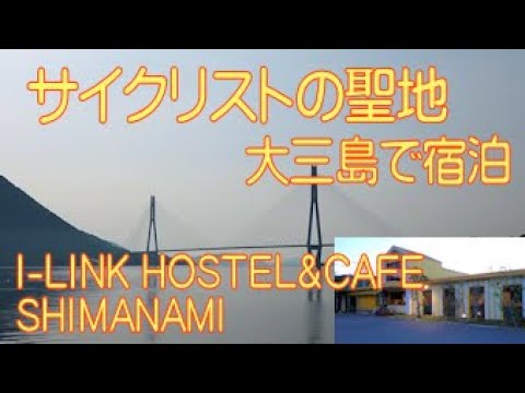 I-LINK HOSTEL ＆ CAFE SHIMANAMI　大切な自転車と泊まれるホテル　しまなみ海道のど真ん中にオープン