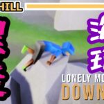 [ -Lonely Mountains: Downhill- ] 　自転車との二人旅が危険すぎる