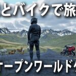 【Motorcycle Travel Simulator】愛犬と一緒にバイクでツーリングができる最新オープンワールドゲームがカオスだった【アフロマスク】
