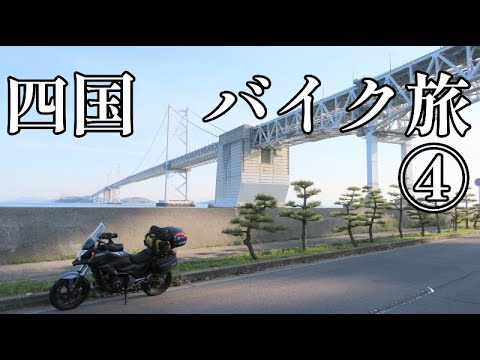 四国　バイク旅  ➃　【NC750X】