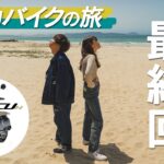 【電動バイクの旅 #最終回】NまゆとSO-Pがバチバチ？！福岡東区で絶景スポットを巡る最後のツーリング！