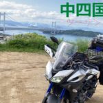 【バイク旅・中四国編】 Part2 鷲羽山ハイランドって楽しそうだよね