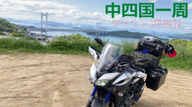 【バイク旅・中四国編】 Part2 鷲羽山ハイランドって楽しそうだよね