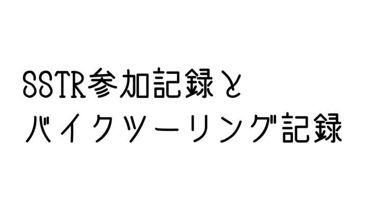 SSTR参加記録とバイク旅の記録